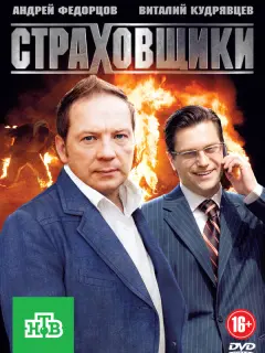 Страховщики российский сериал